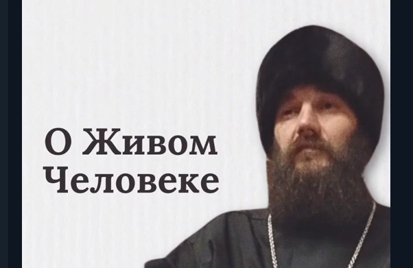О Живом Человеке. Послание от Пророка Илии, Державного Патриарха Зосимы.