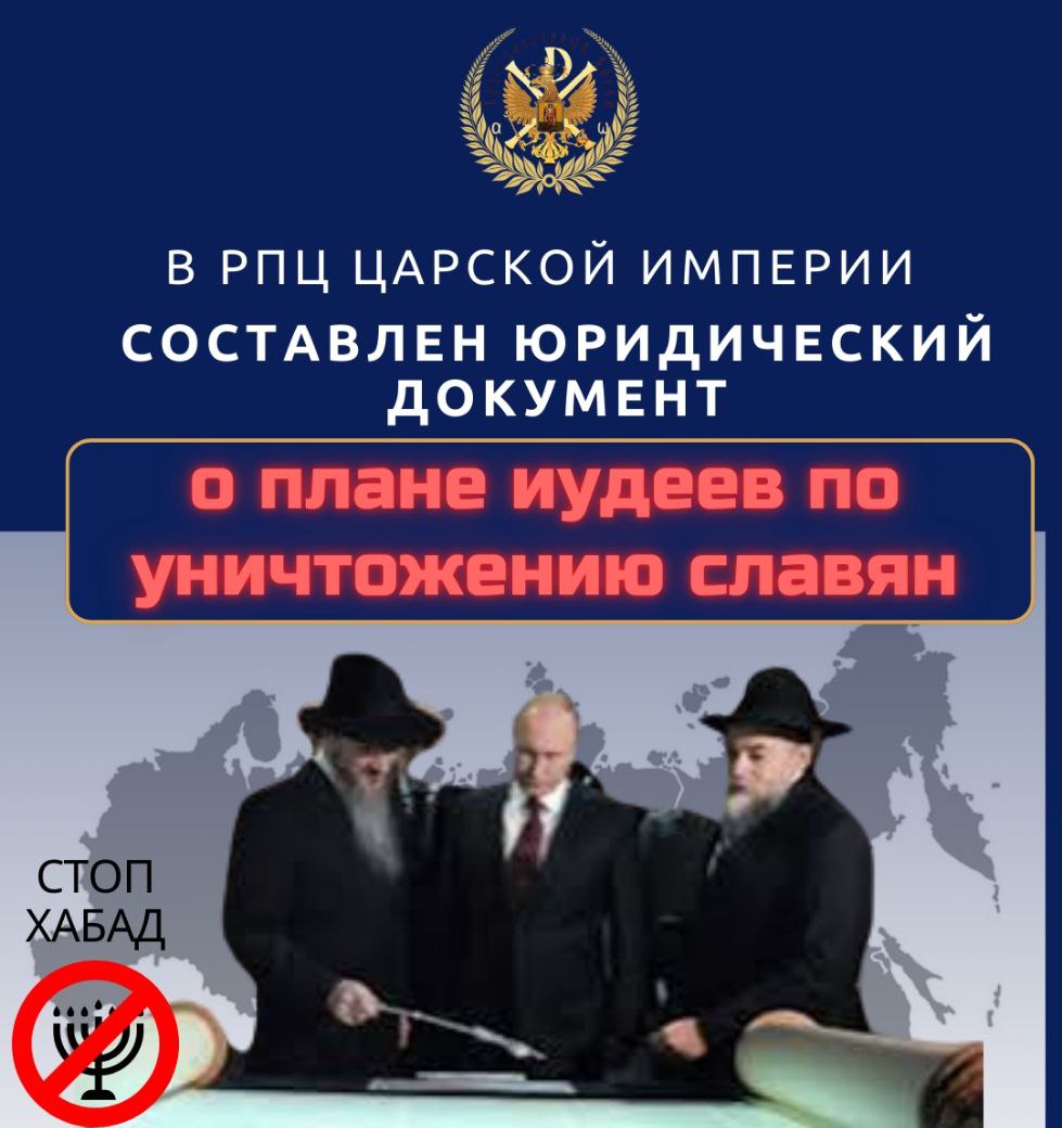 Юридический документ о плане иудеев по уничтожению славян