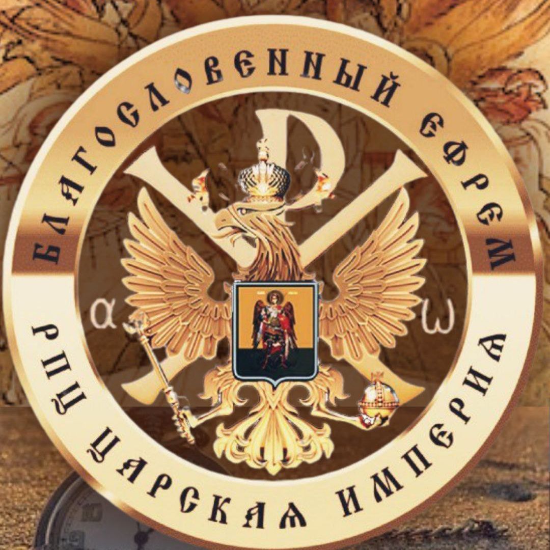 Русская Православная Церковь Царской Империи. ПОСЛАНИЕ — ПРИЗЫВ от Державного Патриарха Зосимы. Откровение Святаго Николая II.