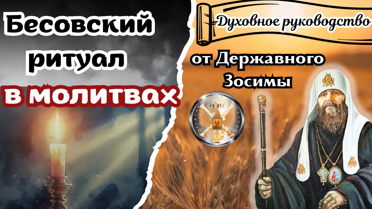 «БЕСОВСКИЙ РИТУАЛ В МОЛИТВАХ»Послание Державного Патриарха Зосимы.