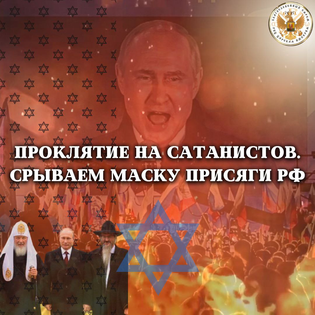 Проклятие на сатанистов. Срываем маску присяги РФ. Послание от Пророка Илии Державного Патриарха Зосимы.