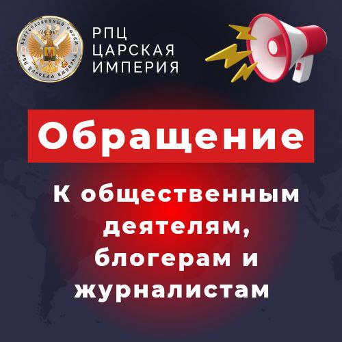 Обращение к общественным деятелям, блогерам и&nbsp;журналистам.