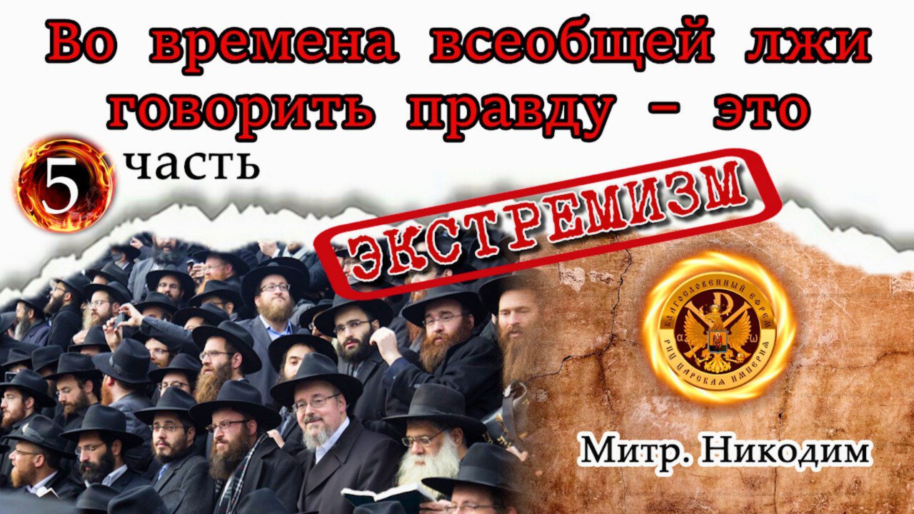 Во времена всеобщей лжи говориить правду — это экстремизм.