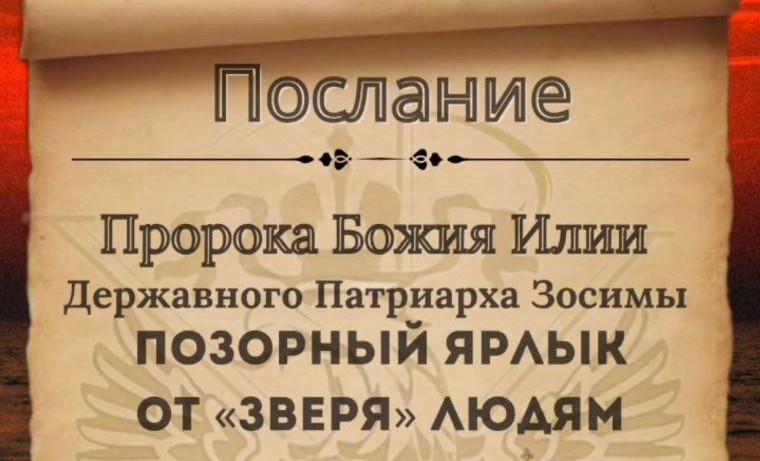 Позорный ярлык от «ЗВЕРЯ» людям.Послание Пророка Божия Илии Державного Патриарха Зосимы.