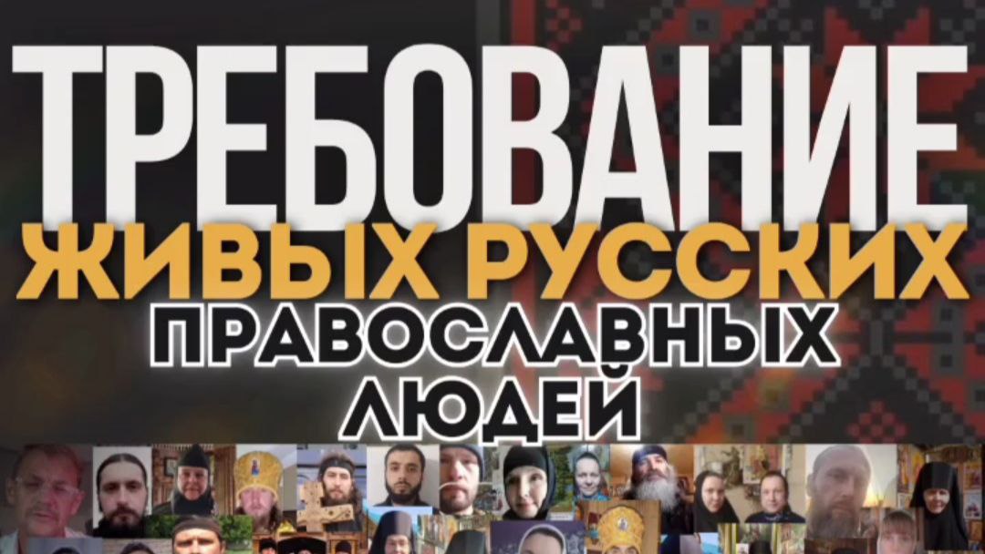 Требование Живых Русских Православных&nbsp;Людей