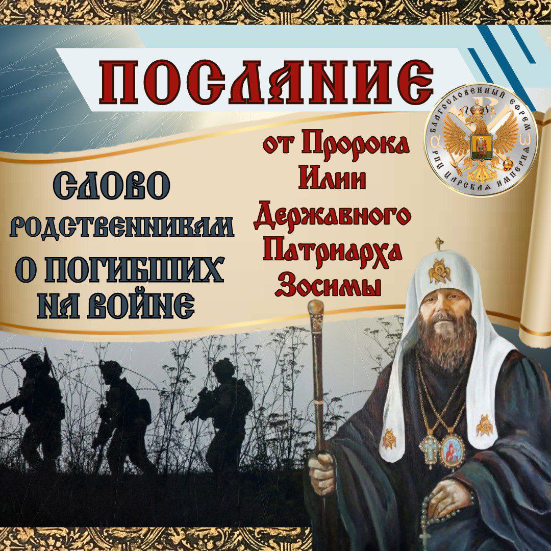 Слово родственникам о погибших на войне. Послание от пророка Илии Державного Патриарха Зосимы.