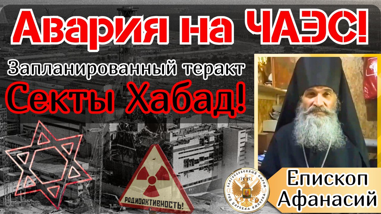 Авария на ЧАЭС. Запланированный теракт секты Хабад! Епископ&nbsp;Афанасий.