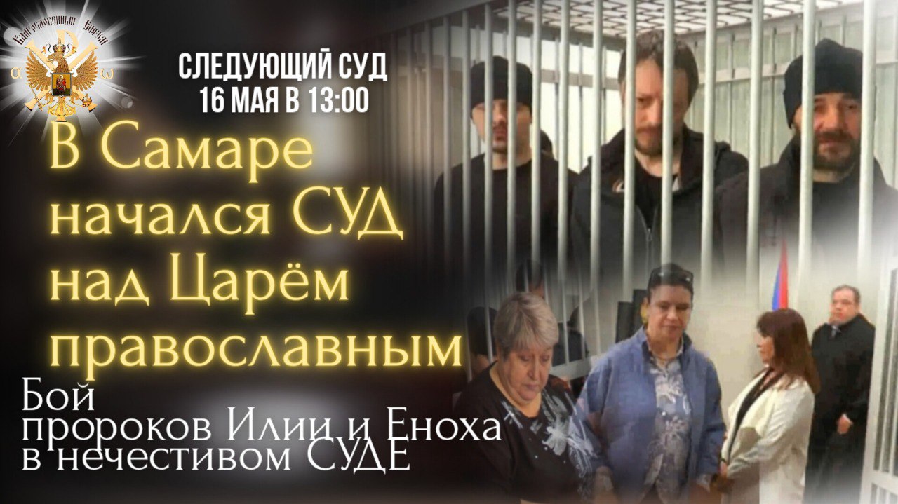 В Самаре начался суд над Царём&nbsp;православным.