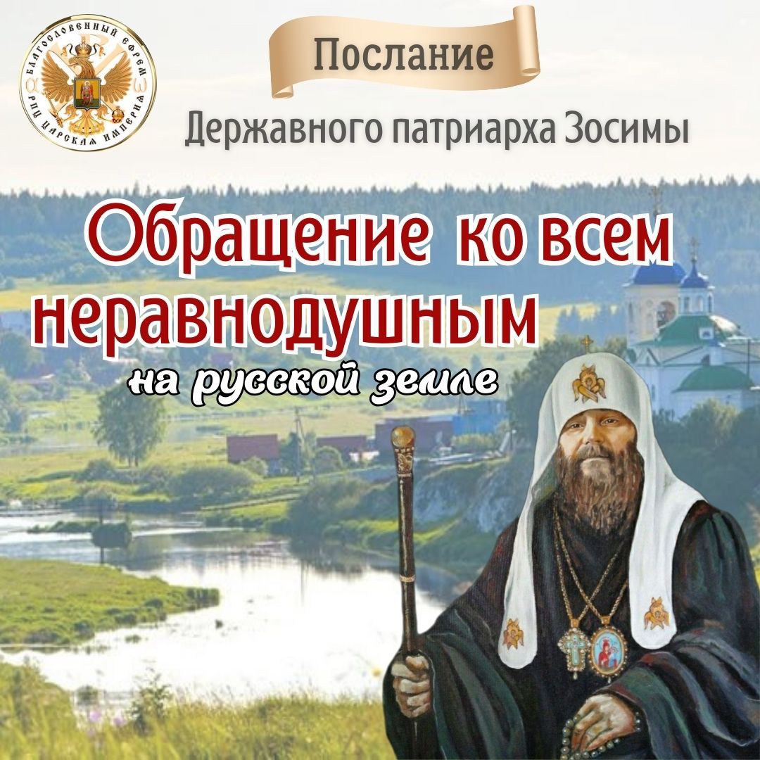 Обращение ко всем неравнодушным на Русской земле.Державный Христолюбивый Патриарх&nbsp;Зосима.