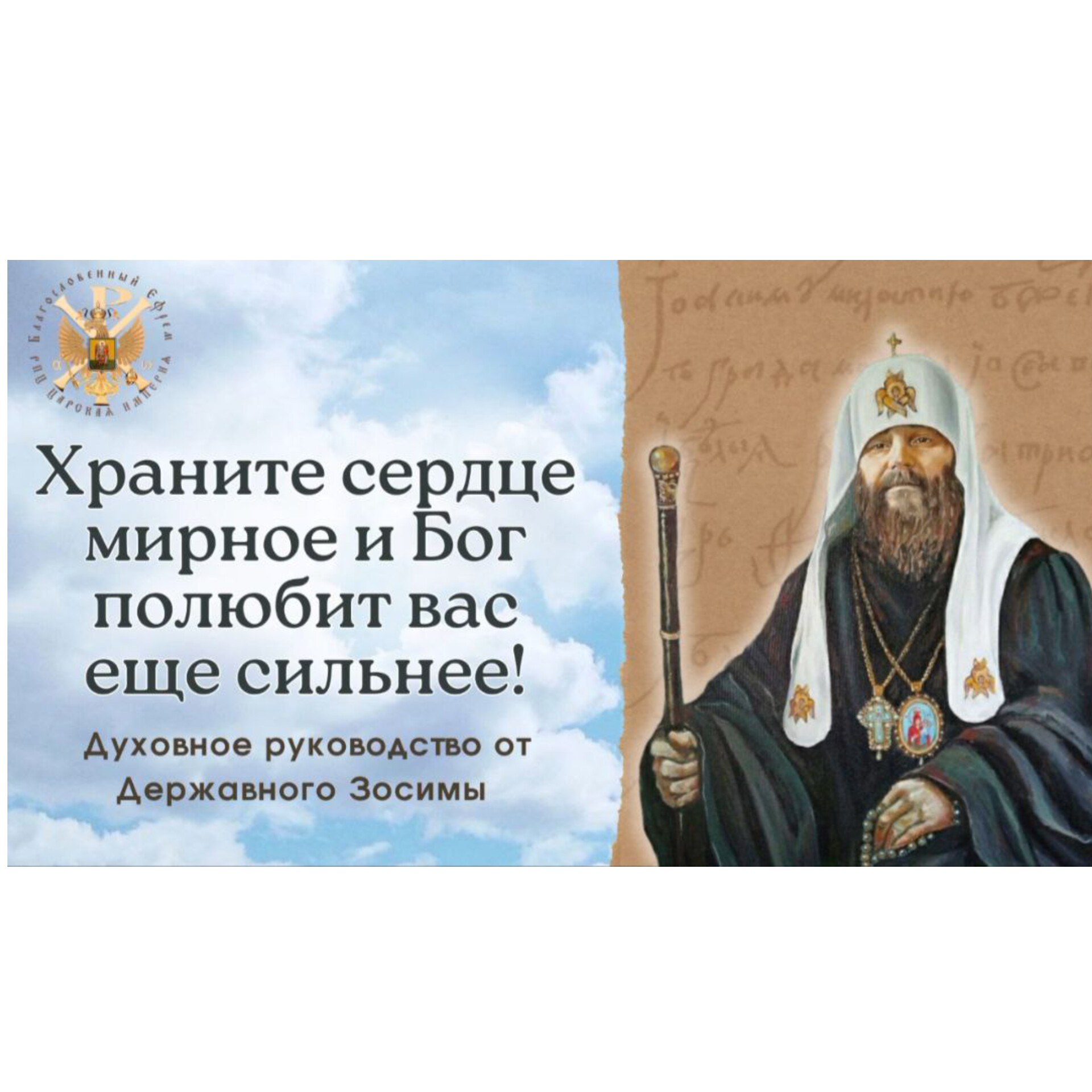 Храните сердце мирное и Бог полюбит вас еще сильнее!Духовное руководство от Державного&nbsp;Зосимы