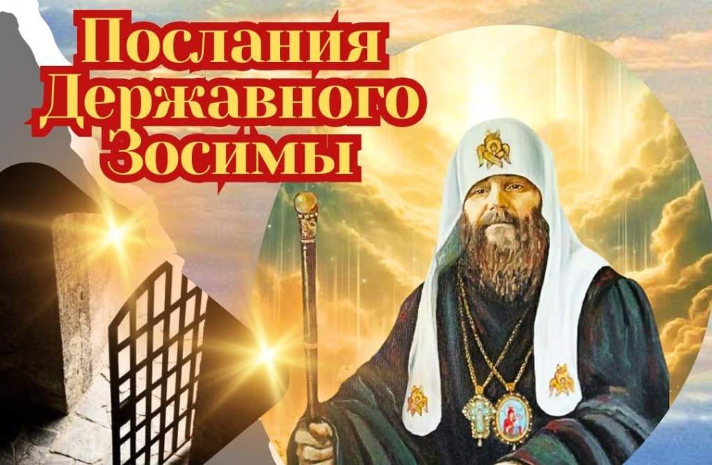 Господь грядет вывести народ Свой из плена иудейского, и горе тем, кто захочет воспротивится этому! Державный Патриарх&nbsp;Зосима