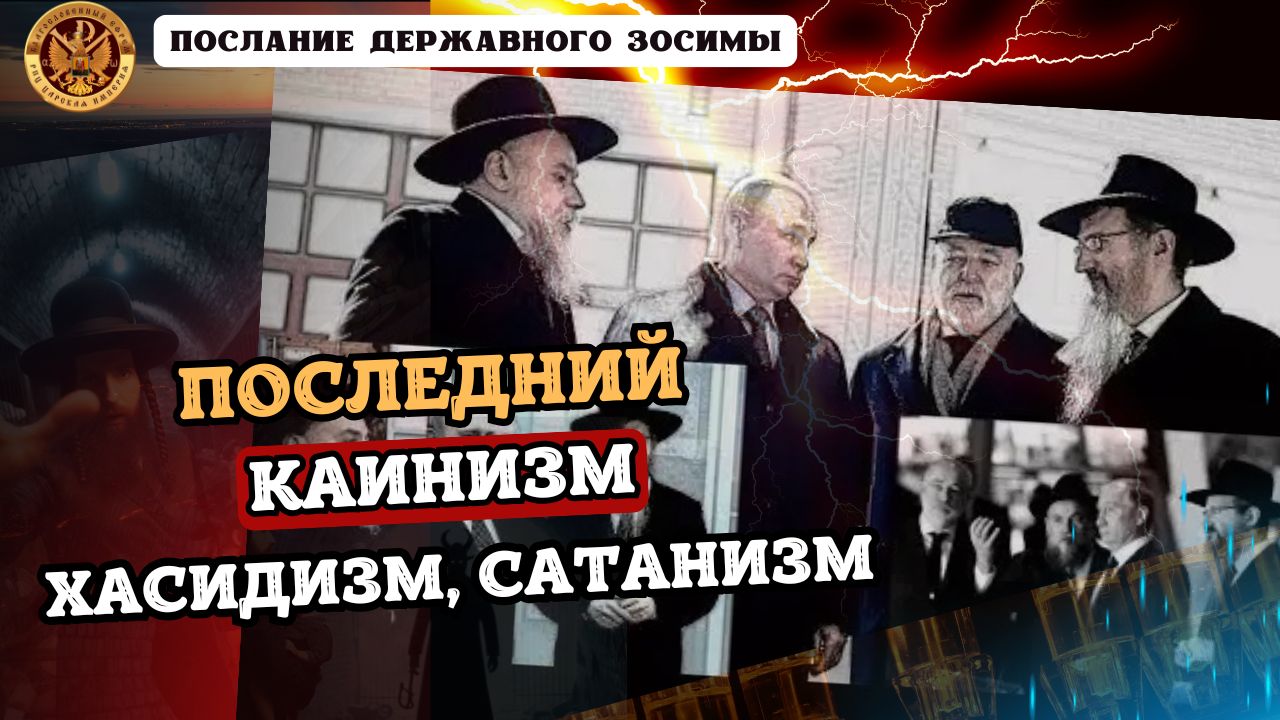 ПОСЛЕДНИЙ КАИНИЗМ, ХАСИДИЗМ, САТАНИЗМ! Послание Державного Зосимы.