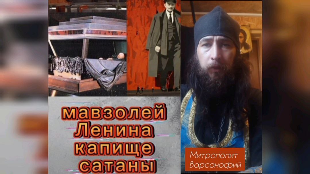 Мавзолей Ленина — КАПИЩЕ&nbsp;САТАНЫ.