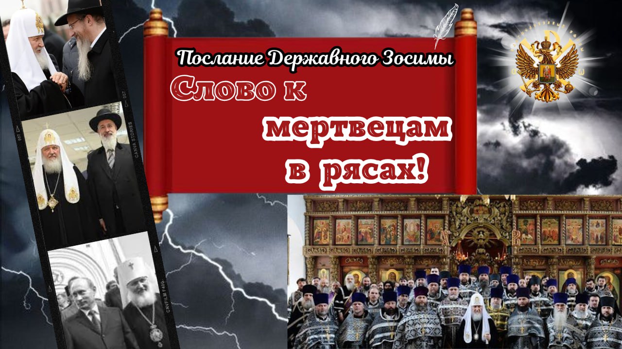 Послание Державного Зосимы.Слово к МЕРТВЕЦАМ в РЯСАХ!