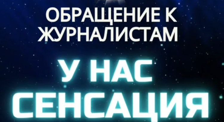 НЕ ПРОПУСТИ!!!Сенсационное обращение к&nbsp;журналистам!