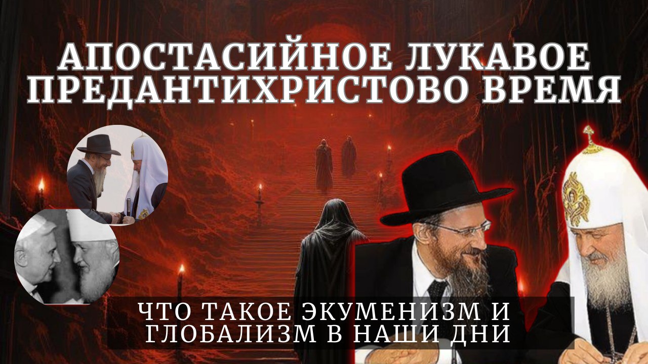 АПОСТАСИЙНОЕ ЛУКАВОЕ ПРЕДАНТИХРИСТОВО ВРЕМЯ…
