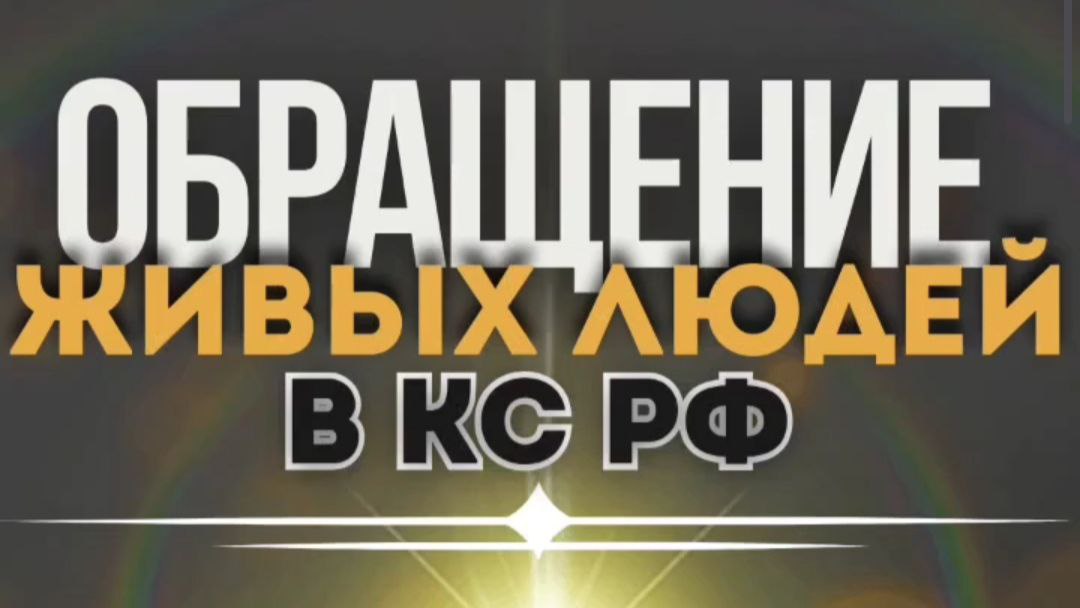 Обращения Живых людейв КС РФ о прекращении использования и осуществления законов в РФ, унижающих и оскорбляющих всех православных верующих людей и Господа нашего Иисуса&nbsp;Христа!