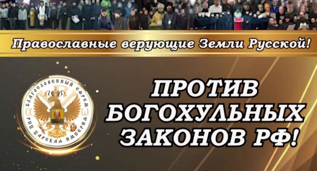 ТРЕБОВАНИЕ ПРОТИВ БОГОХУЛЬНЫХ ЗАКОНОВ&nbsp;РФ!