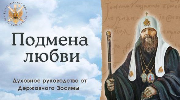 ПОДМЕНА ЛЮБВИ. Духовное руководство от Державного Зосимы