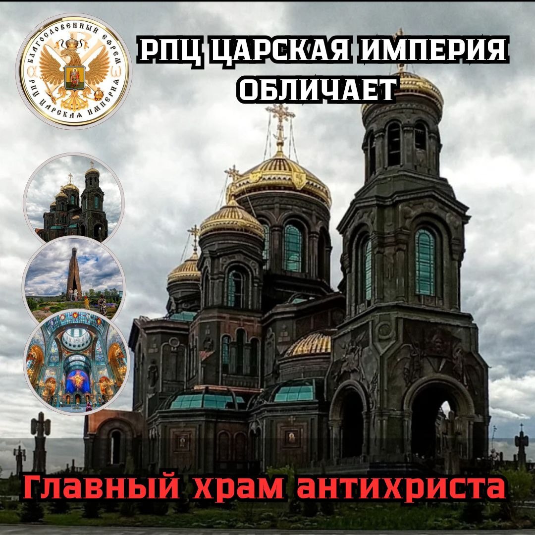 СЕНСАЦИЯ! Главный «храм» вооруженных сил -это КАПИЩЕ САТАНИНСКОЕ!