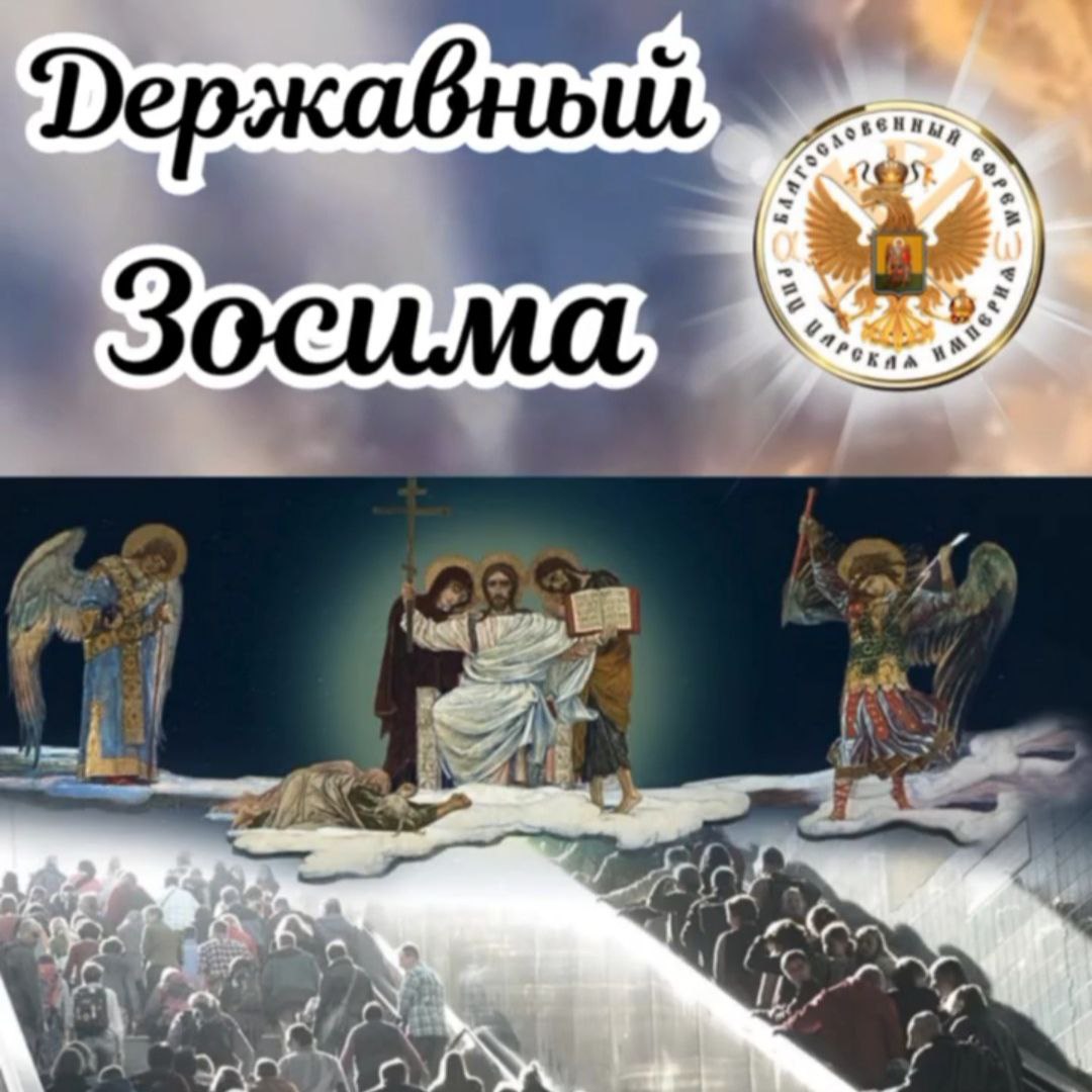 АРМАГЕДДОН — ВОЙНА ПРОТИВ БОГА.Слово Державного&nbsp;Зосимы