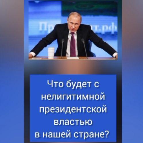 Что будет с нелегитимной президентской властью в нашей&nbsp;стране!!?!