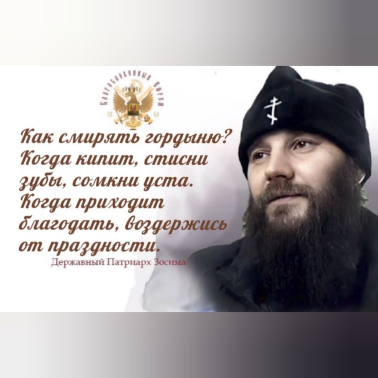 Как смирять гордыню? Державный Патриарх Зосима. 06.02.24&nbsp;г.