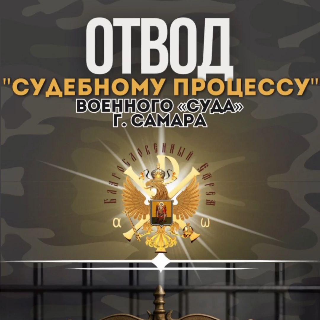 ОТВОД «судебному процессу» военного «суда» г.Самара.