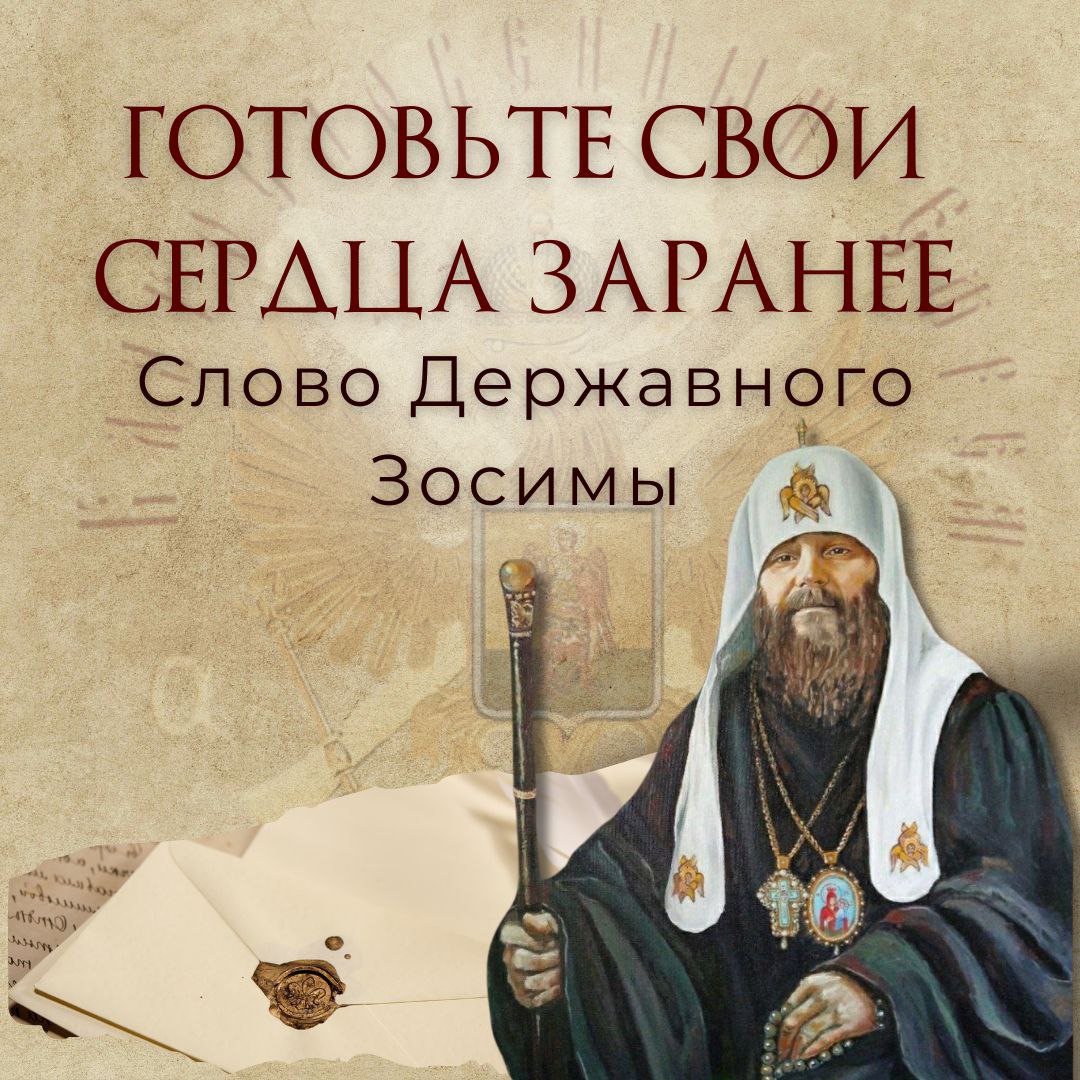 Готовьте свои сердца заранее. Державный Патриарх&nbsp;Зосима.
