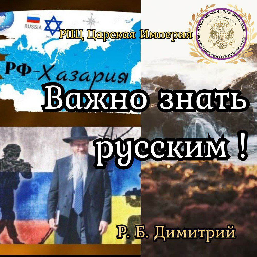 ВАЖНО ЗНАТЬ РУССКИМ! Р. Б.&nbsp;Димитрий