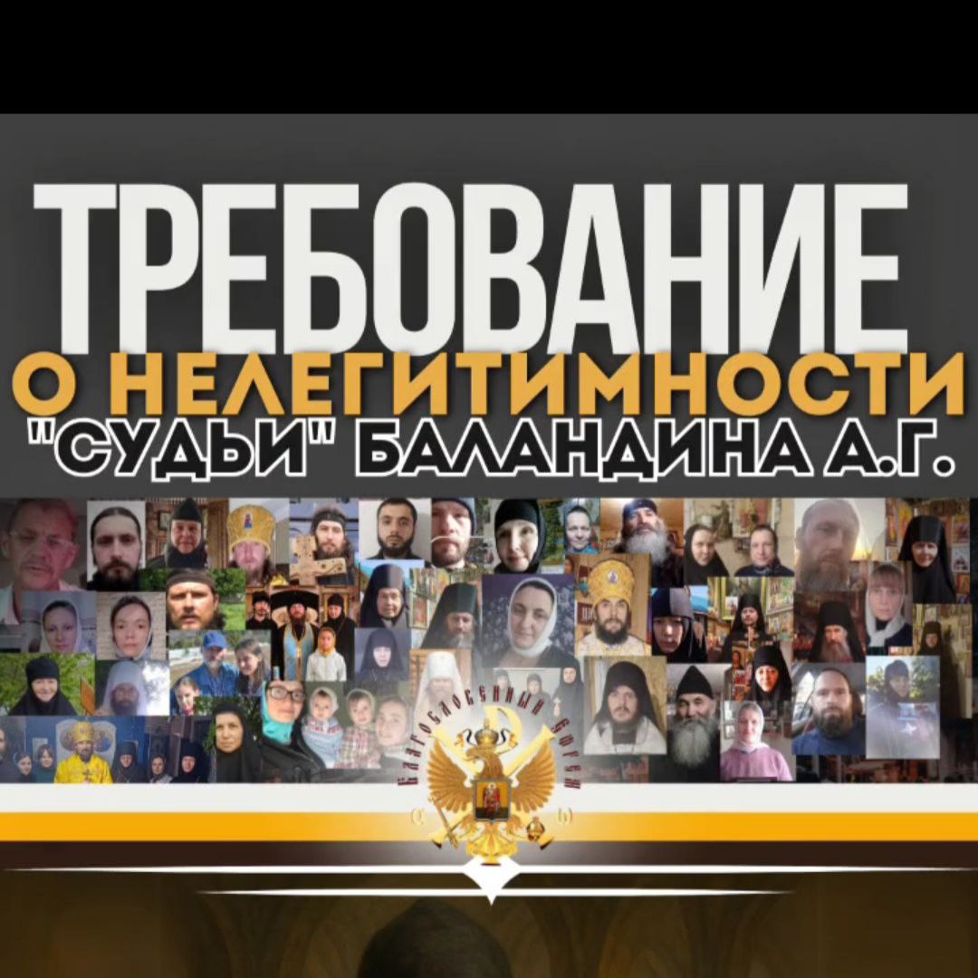 Требование Живых Людей в «О НЕЛЕГИТИМНОСТИ «СУДЬИ» БАЛАНДИНА&nbsp;А.Г».