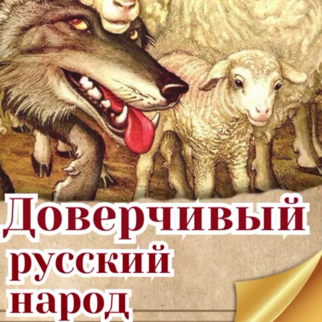 «Доверчивый русский народ» Послание Державного Патриарха&nbsp;Зосимы.