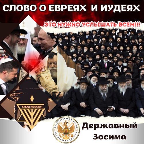 Слово о ЕВРЕЯХ и ИУДЕЯХ. Послание от Пророка Илии Державного Патриарха&nbsp;Зосимы.