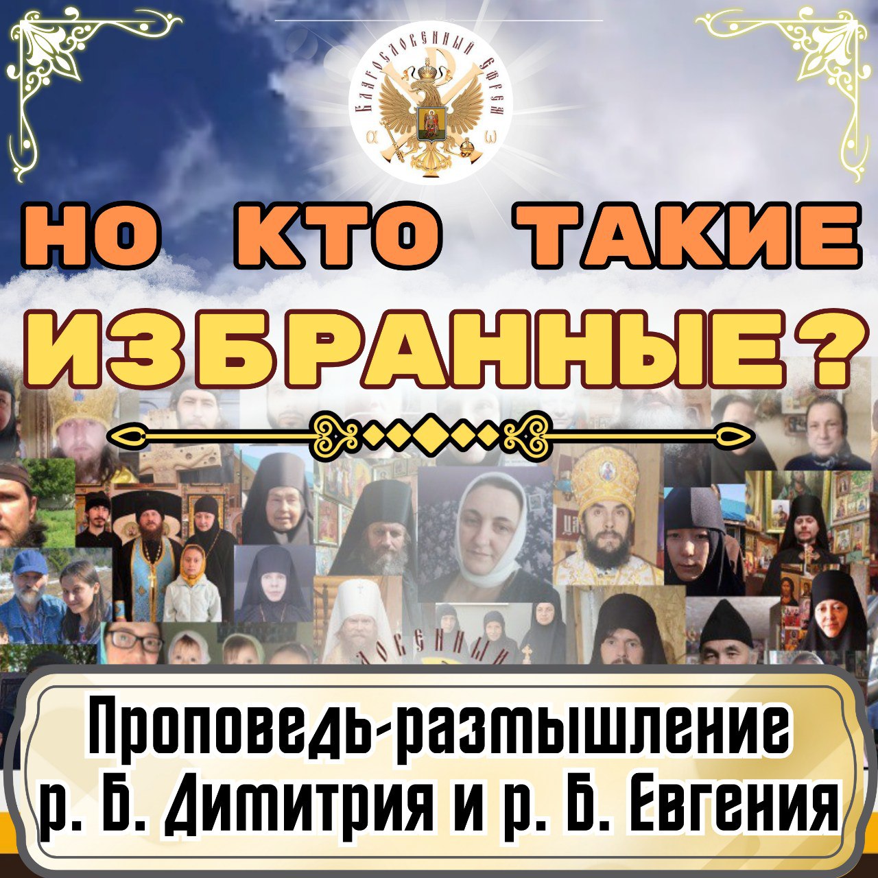 «Но кто такие избранные?»р.Б. Евгений и&nbsp;Димитрий