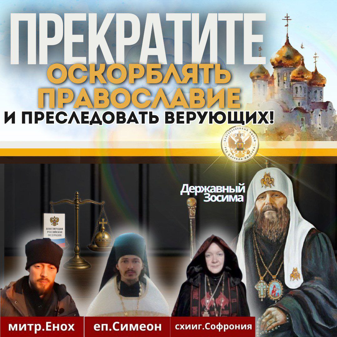 Требование. ПРЕКРАТИТЕ ОСКОРБЛЯТЬ Православие и ПРЕСЛЕДОВАТЬ&nbsp;верующих!