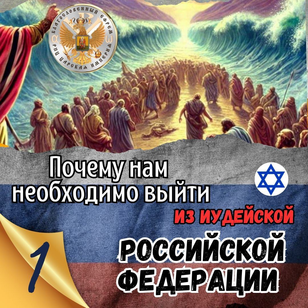 Почему нам необходимо выйти из ИУДЕЙСКОЙ РОССИЙСКОЙ ФЕДЕРАЦИИ? 1 часть
