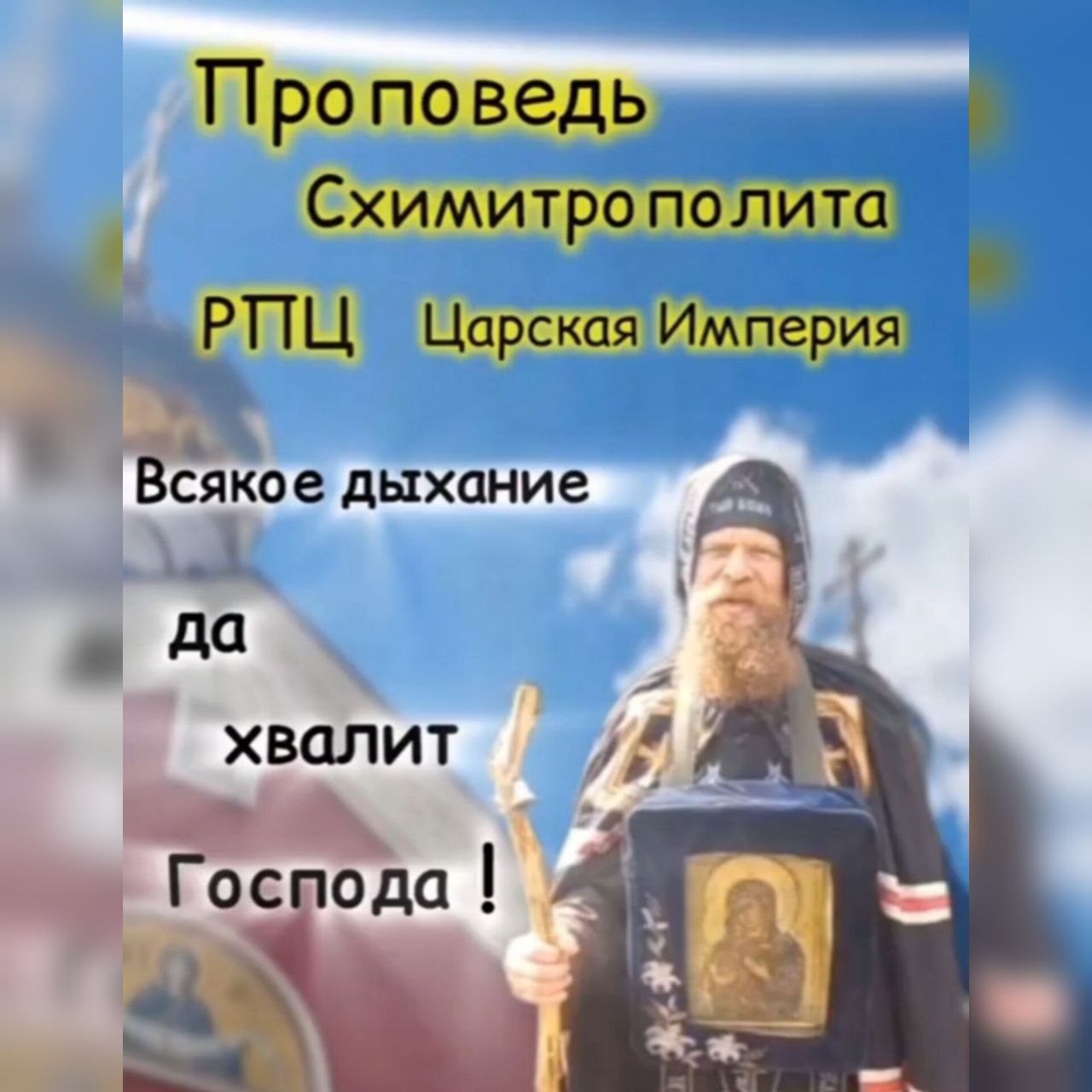 Всякое дыхание да хвалит Господа (Пс. 150:6) Проповедь схимитрополита РПЦЦИ&nbsp;Силуана.