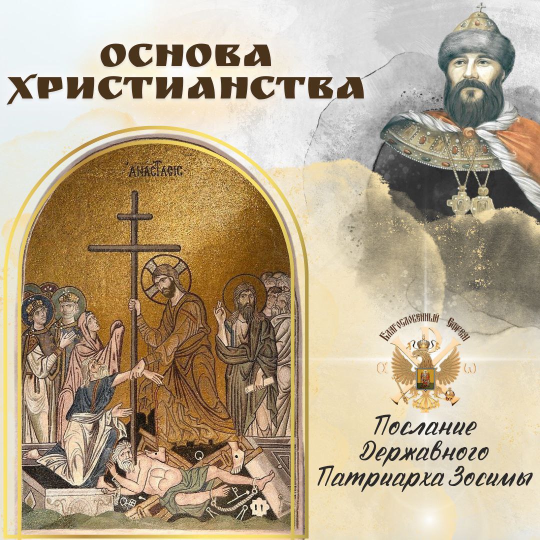 Основа Христианства. Послание Державного Патриарха&nbsp;Зосимы.