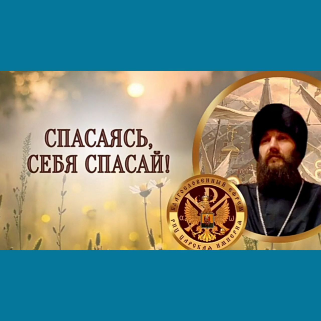 Спасаясь, себя спасай! Живое окормление от Державного Зосимы 29&nbsp;часть