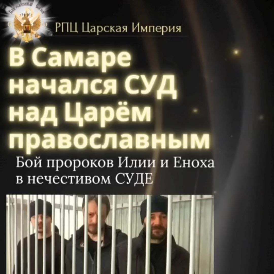 В САМАРЕ НАЧАЛСЯ СУД НАД ЦАРËМ&nbsp;ПРАВОСЛАВНЫМ!