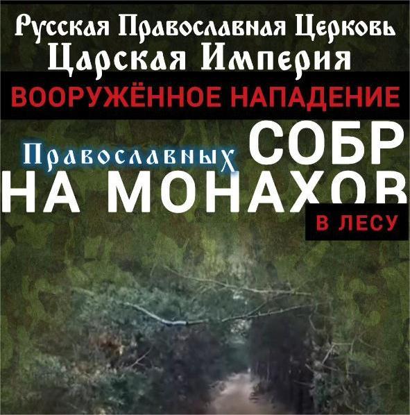 СРОЧНО!Вооруженное нападение СОБРа на Православных монахов в&nbsp;лесу!