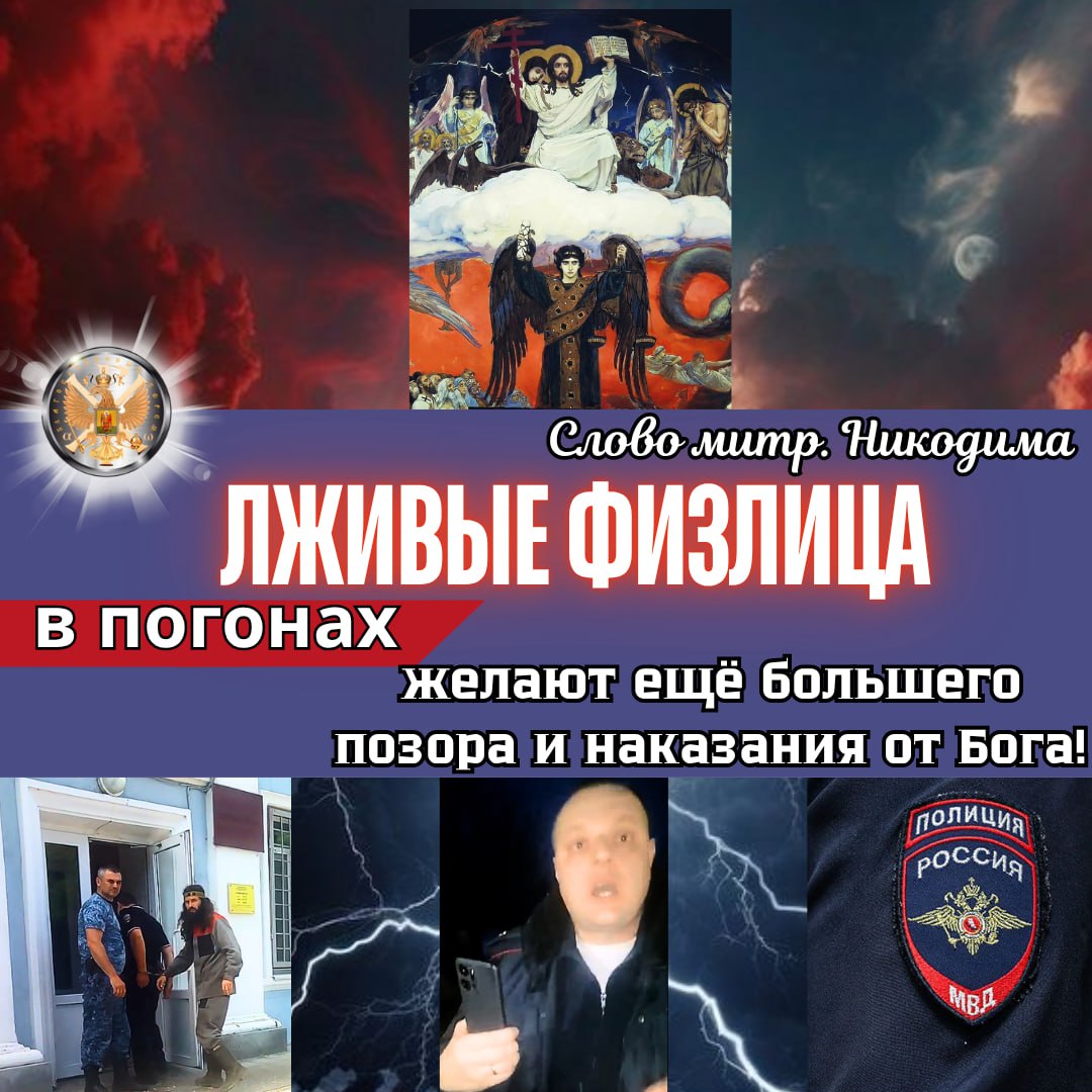 ЛЖИВЫЕ ФИЗЛИЦА В ПОГОНАХ желают ещё большего позора и наказания от Бога!Митрополит Никодим.&nbsp;(трейлер)