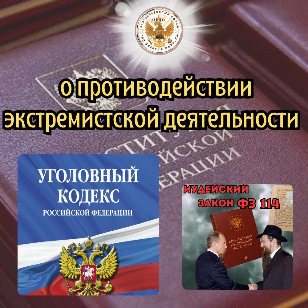 Слово о ФЗ -114 о противодействии экстремистской деятельности.&nbsp;(трейлер)