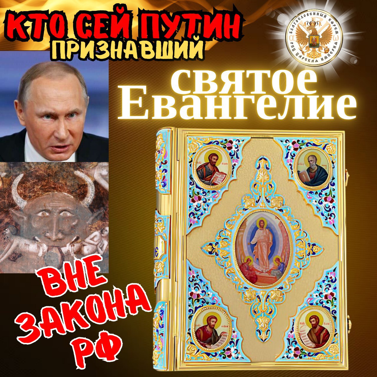 КТО СЕЙ путин, признавший Святое Евангелие вне закона&nbsp;рф!?(трейлер)