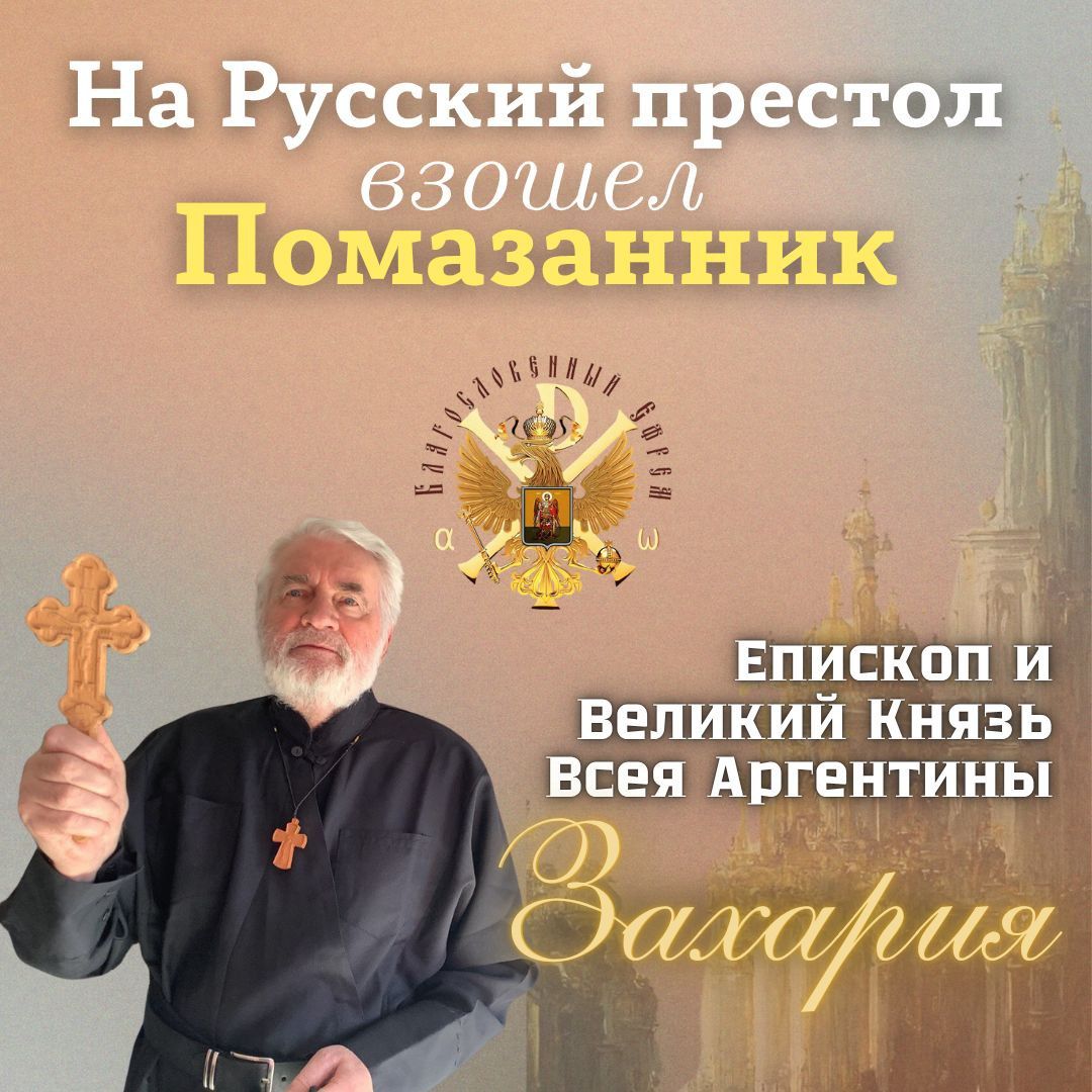 АНОНС: На Русский престол взошел&nbsp;Помазанник!