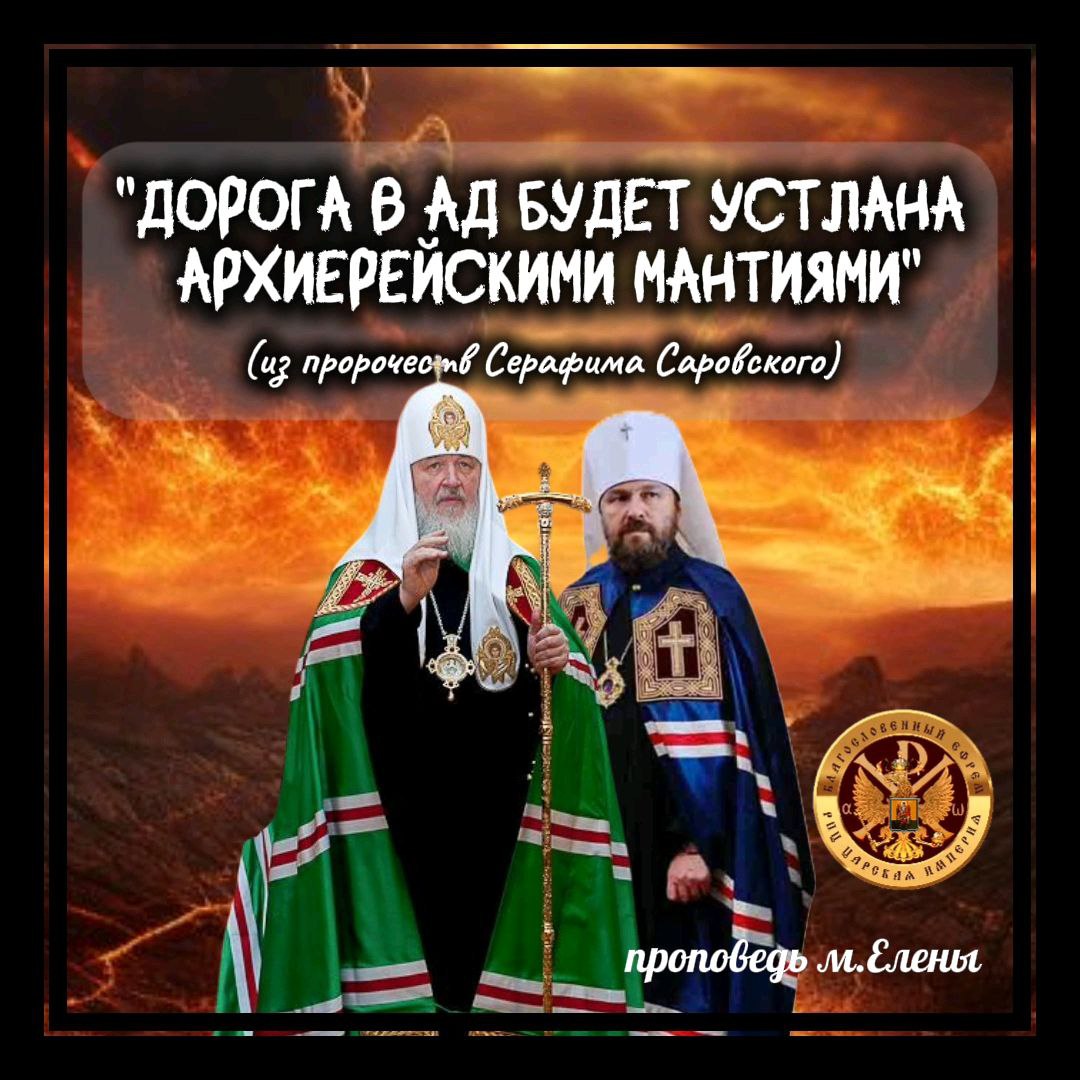 «ДОРОГА В АД БУДЕТ УСТЛАНА АРХИЕРЕЙСКИМИ МАНТИЯМИ» из пророчеств прп. Серафима Саровского.(видео)