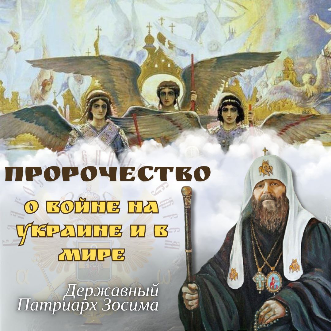 Пророчество о войне на Украине и мире. Или пророчество о мировой войне с 2025 года по 2027 год, это примерный период времени. Послание Державного Зосимы (статья,&nbsp;видео)