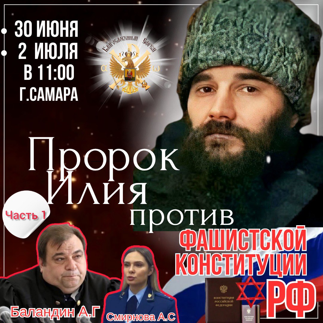 Илия Пророк против ФАШИСТСКОЙ КОНСТИТУЦИИ РФ. Часть&nbsp;первая.