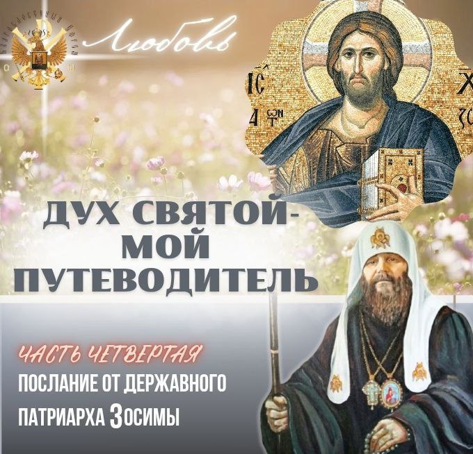 Послание от Державного Христолюбивого Патриарха Зосимы. Дух Святый — мой Путеводитель. Часть&nbsp;4-я.(видео)
