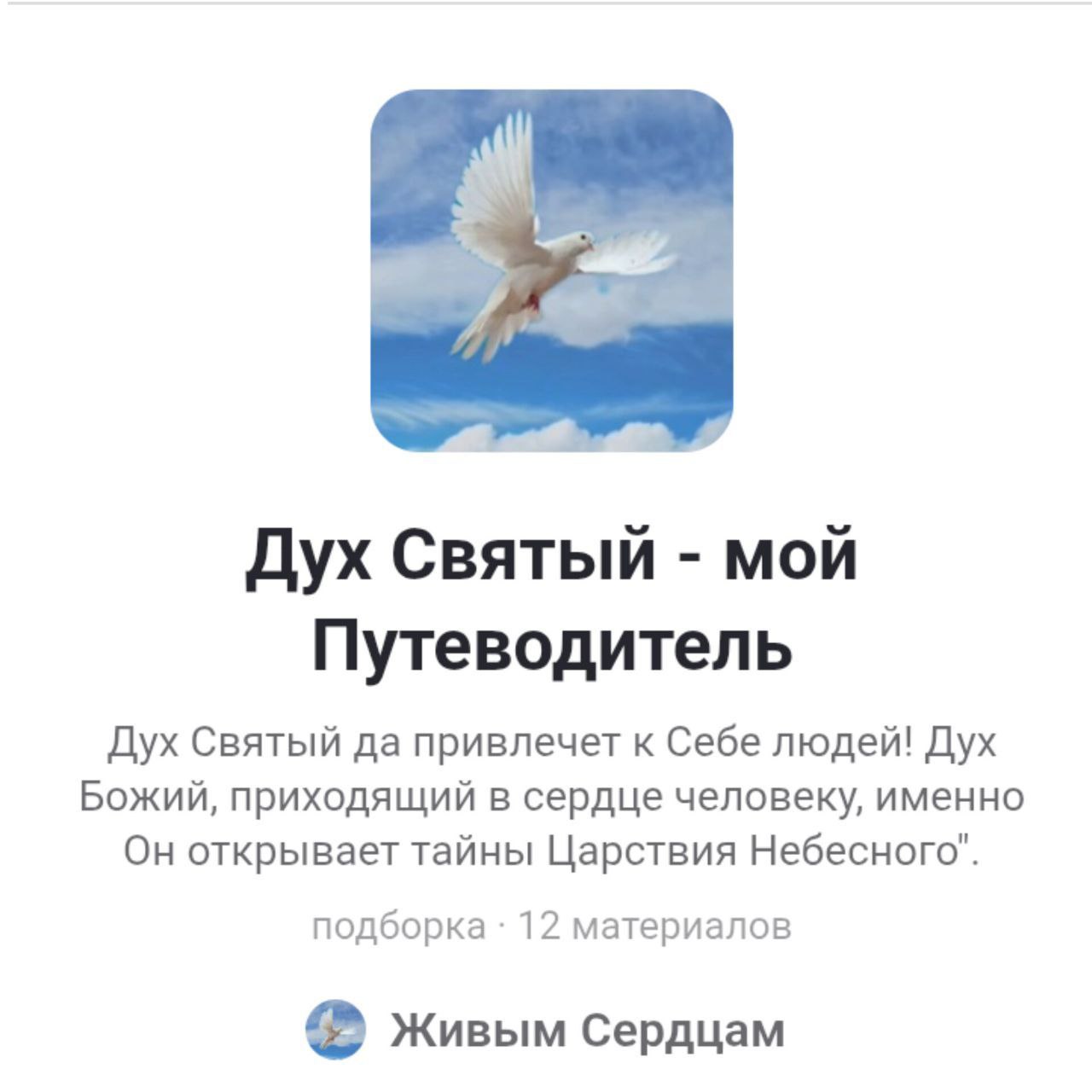 АНОНС:  «Дух Божий, приходящий в сердце человеку, именно Он открывает тайны Царствия Небесного».&nbsp;&nbsp;